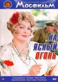 Постер к На ясный огонь смотреть онлайн на HD Rezka
