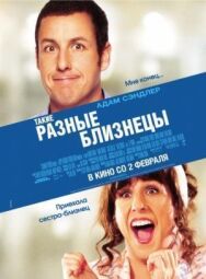 Постер к Такие разные близнецы смотреть онлайн на HD Rezka