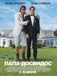 Постер к Папа-досвидос смотреть онлайн на HD Rezka