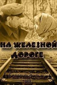 Постер к На железной дороге смотреть онлайн на HD Rezka
