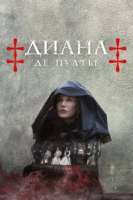 Постер к Диана де Пуатье смотреть онлайн на HD Rezka