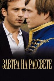 Постер к Завтра на рассвете смотреть онлайн на HD Rezka
