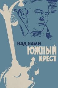 Постер к Над нами Южный крест смотреть онлайн на HD Rezka
