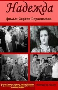Постер к Надежда смотреть онлайн на HD Rezka