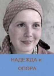 Постер к Надежда и опора смотреть онлайн на HD Rezka