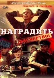 Постер к Наградить (посмертно) смотреть онлайн на HD Rezka