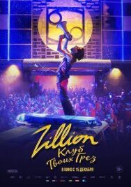 Постер к Zillion. Клуб твоих грез смотреть онлайн на HD Rezka