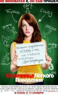 Постер к Отличница лёгкого поведения смотреть онлайн на HD Rezka
