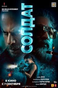 Постер к Солдат смотреть онлайн на HD Rezka