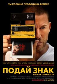 Постер к Подай знак смотреть онлайн на HD Rezka