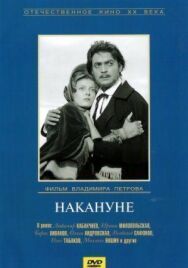 Постер к Накануне смотреть онлайн на HD Rezka