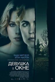 Постер к Девушка в окне смотреть онлайн на HD Rezka