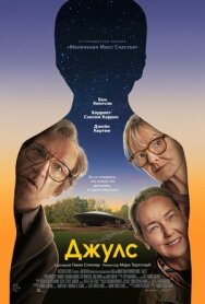 Постер к Джулс смотреть онлайн на HD Rezka