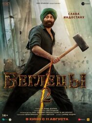 Постер к Беглецы 2 смотреть онлайн на HD Rezka