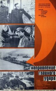 Постер к Освобождение: Направление главного удара смотреть онлайн на HD Rezka