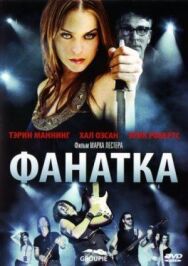 Постер к Фанатка смотреть онлайн на HD Rezka