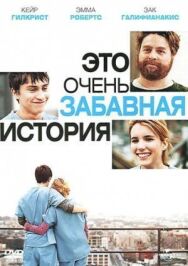 Постер к Это очень забавная история смотреть онлайн на HD Rezka
