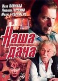 Постер к Наша дача смотреть онлайн на HD Rezka