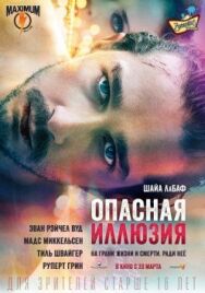 Постер к Опасная иллюзия смотреть онлайн на HD Rezka