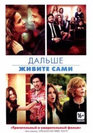 Постер к Дальше живите сами смотреть онлайн на HD Rezka