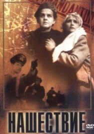 Постер к Нашествие смотреть онлайн на HD Rezka