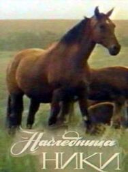 Постер к Наследница Ники смотреть онлайн на HD Rezka