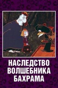 Постер к Наследство волшебника Бахрама смотреть онлайн на HD Rezka