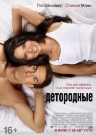 Постер к Детородные смотреть онлайн на HD Rezka