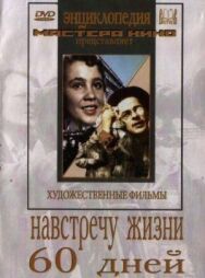 Постер к Навстречу жизни смотреть онлайн на HD Rezka