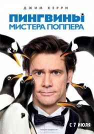 Постер к Пингвины мистера Поппера смотреть онлайн на HD Rezka