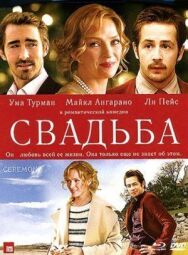 Постер к Свадьба смотреть онлайн на HD Rezka
