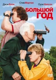 Постер к Большой год смотреть онлайн на HD Rezka