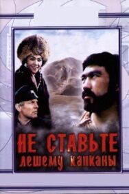 Постер к Не ставьте Лешему капканы... смотреть онлайн на HD Rezka