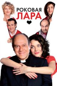Постер к Роковая Лара смотреть онлайн на HD Rezka