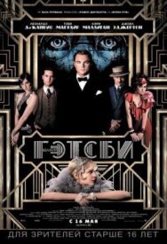 Постер к Великий Гэтсби смотреть онлайн на HD Rezka