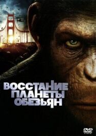 Постер к Восстание планеты обезьян смотреть онлайн на HD Rezka