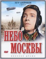 Постер к Небо Москвы смотреть онлайн на HD Rezka