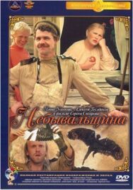 Постер к Небывальщина смотреть онлайн на HD Rezka