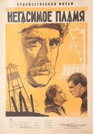 Постер к Негасимое пламя смотреть онлайн на HD Rezka