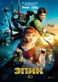 Постер к Эпик смотреть онлайн на HD Rezka