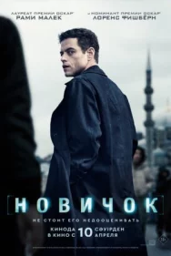 Постер к Новичок смотреть онлайн на HD Rezka