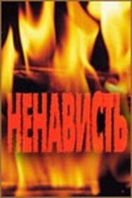 Постер к Ненависть смотреть онлайн на HD Rezka