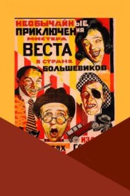 Постер к Необычайные приключения мистера Веста в стране большевиков смотреть онлайн на HD Rezka
