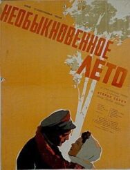 Постер к Необыкновенное лето смотреть онлайн на HD Rezka