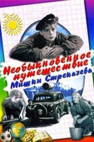 Постер к Необыкновенное путешествие Мишки Стрекачева смотреть онлайн на HD Rezka