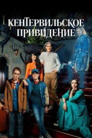 Постер к Кентервильское привидение смотреть онлайн на HD Rezka