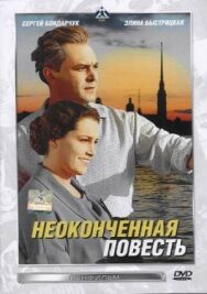 Постер к Неоконченная повесть смотреть онлайн на HD Rezka