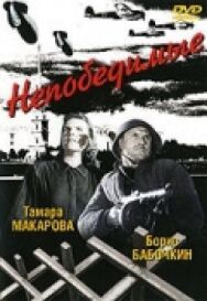Постер к Непобедимые смотреть онлайн на HD Rezka