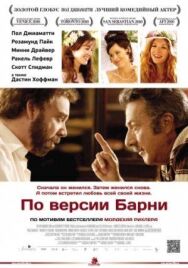 Постер к По версии Барни смотреть онлайн на HD Rezka