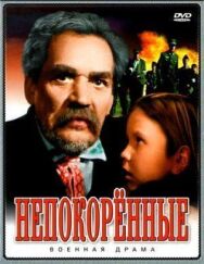 Постер к Непокоренные смотреть онлайн на HD Rezka